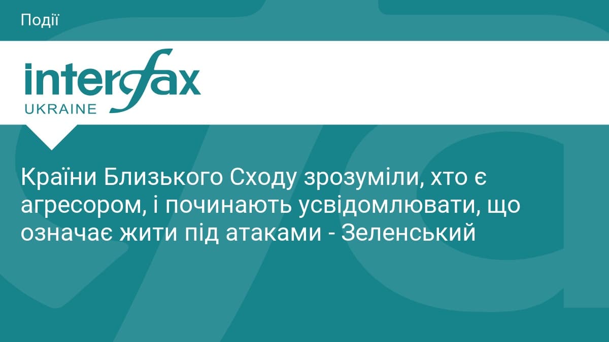 Ukrainian President Volodymyr Zelensky asserted that Middle Eastern countries are beginning to understand the aggressor's role in the ong...